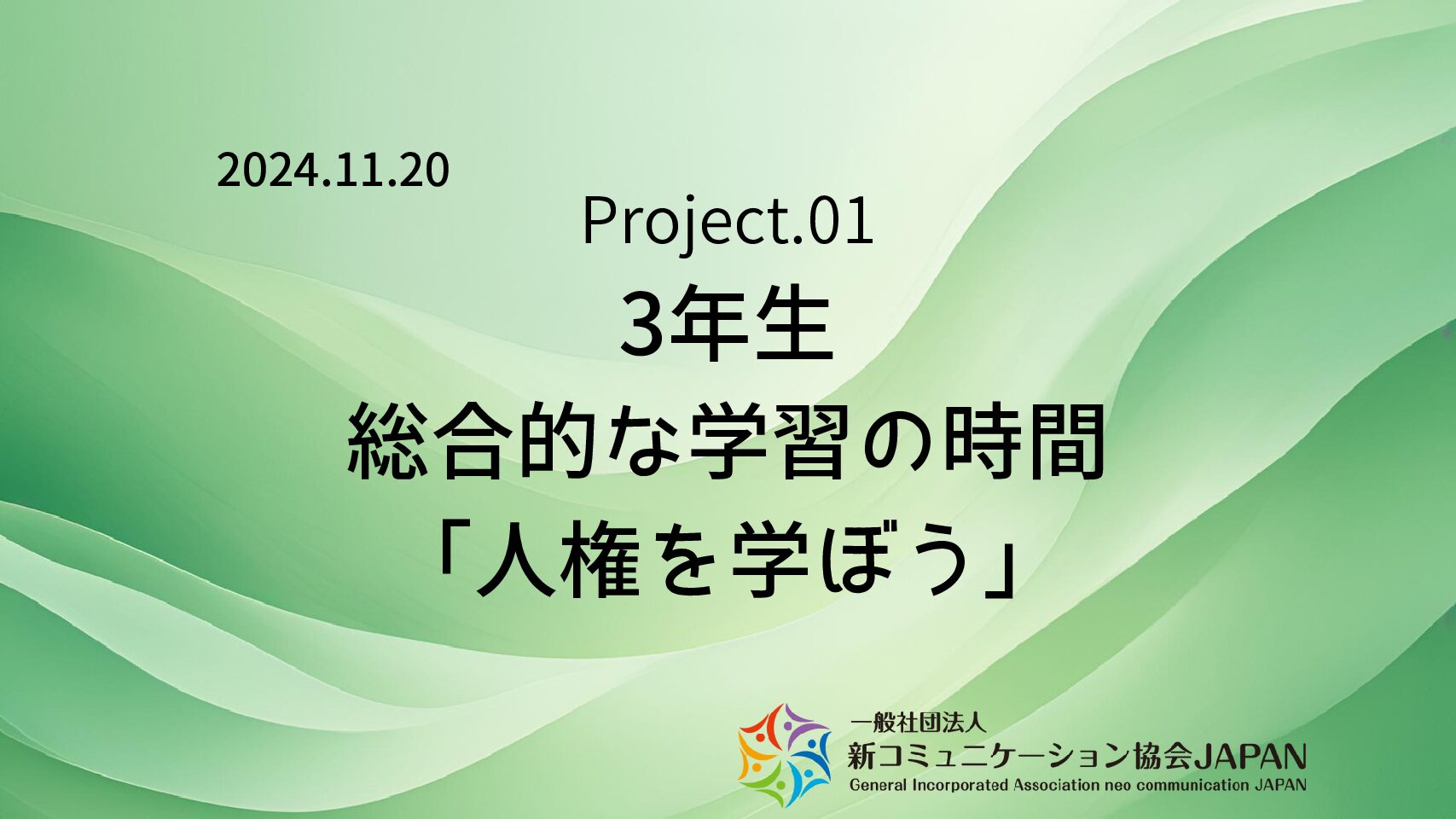 3年生　総合的な学習の時間「人権を学ぼう」　　　　　　　　　　　